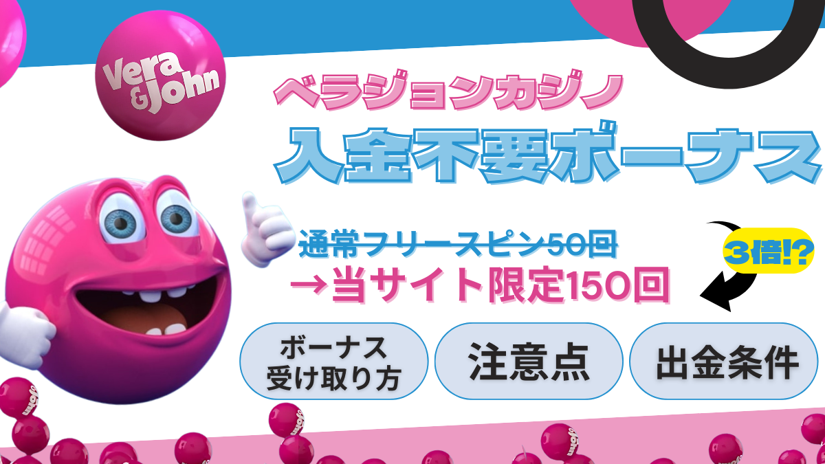 ベラジョンカジノ　入金不要ボーナス